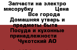 Запчасти на электро мясорубку kenwood › Цена ­ 450 - Все города Домашняя утварь и предметы быта » Посуда и кухонные принадлежности   . Чукотский АО